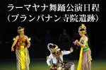 ラーマヤナ舞踊劇公演