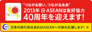 日・ASEAN友好協力40周年記念キャンペーン